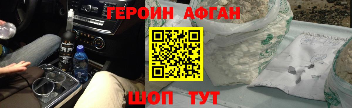 Героин афганец Нововоронеж